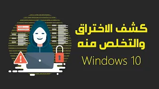 طريقة كشف الاختراق والتخلص منه بشكل احترافي | Windows 10