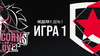 UOL vs. GMB - Неделя 1 День 1 | LCL Весенний сплит | Unicorns of Love vs. Gambit Esports (2021)