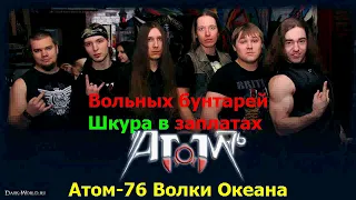 Атом 76 - Волки Океана (Караоке)