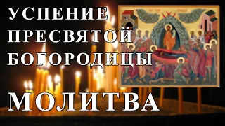 ☦ УСПЕНИЕ ПРЕСВЯТОЙ БОГОРОДИЦЫ МОЛИТВА