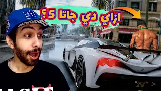 مود الجرافيك الواقعي في جاتا 5 😲 | خلاص احنا مش محتاجين جاتا جديدة | GTA V Graphics Mod