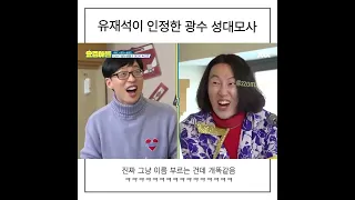 유재석이 인정한 이광수 성대모사 #유재석 #이광수 #Shorts