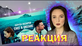 СЕРГЕЙ ЛАЗАРЕВ - СНЕГ В ОКЕАНЕ | РЕАКЦИЯ