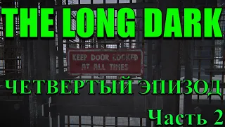 The Long Dark!!! Episode FOUR!!! FURY, THEN SILENCE!!! Часть 2!!!