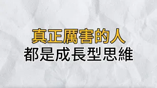 讓自己的思維終身成長不僅受益終身，還能幫到身邊人｜真正厲害的人，都是成長型思維｜思維密碼｜分享智慧