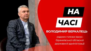 Радник голови обласної державної адміністрації Володимир Веркалець у програмі «На часі»