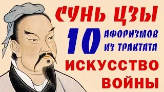 СУНЬ ЦЗЫ ИСКУССТВО ВОЙНЫ ЦИТАТЫ И АФОРИЗМЫ ТОП 10