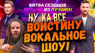 ВОИСТИНУ ВОКАЛЬНОЕ ШОУ! - Ну-ка Все Вместе БИТВА СЕЗОНОВ 1 Выпуск