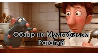 Обзор на Рататуй/Ratatouille