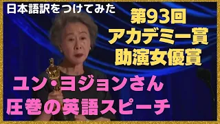 ユン・ヨジョン/映画ミナリでアカデミー賞助演女優賞を受賞