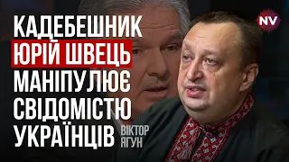 Юрій Швець – чи він працює проти України? – Віктор Ягун