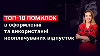 ТОП-10 помилок в оформленні та використанні неоплачуваних відпусток | Відеозапис від 21 травня