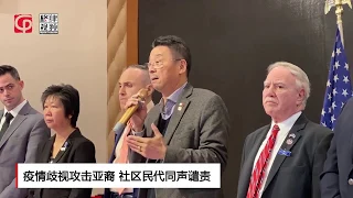 歧视攻击亚裔 社区民代同声谴责【突发美国】