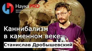 Каннибализм в каменном веке | Лекции по антропологии – антрополог Станислав Дробышевский | Научпоп