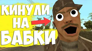 ВОЯКУ КИНУЛИ НА БАБКИ В САМПЕ!!! || GTA SAMP