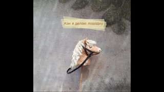 Как сделать лошадку