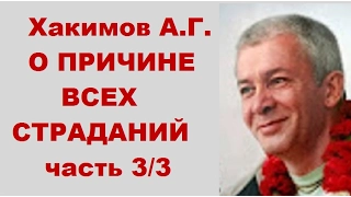 Хакимов А.Г. О ПРИЧИНЕ ВСЕХ СТРАДАНИЙ. часть 3/3