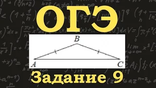 ОГЭ по математике. Задание 9. Равнобедренный треугольник