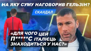 ГЕЛЬЗІН ПРОТИ ЛУЧІ ТА БАРАНКИ / ПЕРШЕ РІШЕННЯ КДК / ПОДРОБИЦІ СКАНДАЛУ