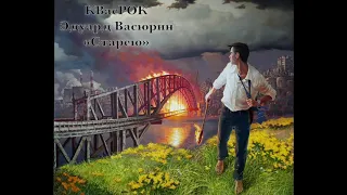 "Старею" - Эдуард Васюрин.