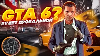 GTA 6 ВЫЙДЕТ ПРОВАЛОМ!