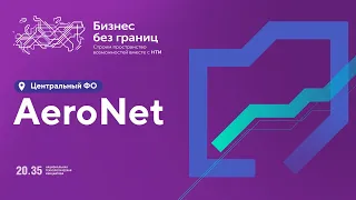 AeroNet: презентация проектов, связанных с использованием БВС, Космопрома, пространственных данных