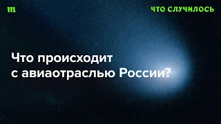 Как западные санкции повлияли на безопасность полетов