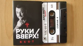 Руки Вверх! - The best / распаковка кассеты /