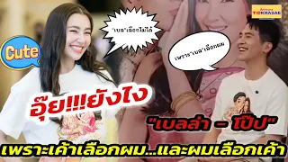 อุ๊ย!!!ยังไงซิ "เบลล่า - โป๊ป" เพราะเค้าเลือกผม!!!และผมเลือกเค้า...#โป๊ปเบลล่า