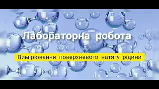 Вимірювання поверхневого натягу рідини