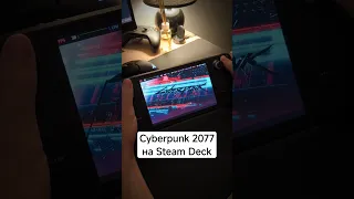 Cyberpunk 2077 на Steam Deck #steamdeck #cyberpunk2077 #steamdeckcyberpunk #стимдек