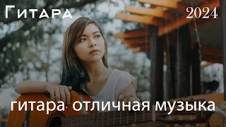 Нежная гитарная музыка помогает расслабиться🎸 САМАЯ КРАСИВАЯ РОМАНТИЧЕСКАЯ ГИТАРНАЯ МУЗЫКА