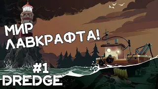 Супер СЮЖЕТ! Умиротворяющий, затягивающий геймплей! Прохождение DREDGE #1