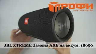 JBL XTREME разборка, и замена родного АКБ на аккумуляторы 18650. Ремонт. Профи.