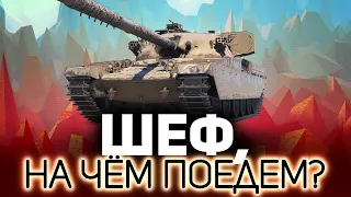 Шеф, на чём поедем? 💥 Танки по заявкам зрителей