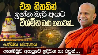 එක හිතකින් ඉන්න බැරි අයට විශ්මිත කතාවක්... | Venerable Welimada Saddaseela Thero