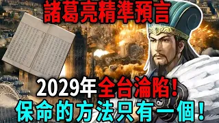 末日危機即將來臨！全臺恐將淪陷！諸葛亮預言書直指2029年，爆發恐怖天罰！解救台灣的方法只有一個！丨日行一善