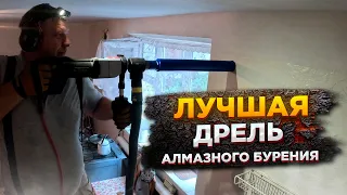 Лучшая дрель алмазного сверления