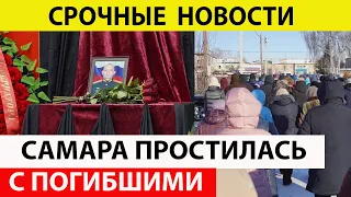 В Самаре похоронили погибшего при обстреле в Макеевке подполковника.