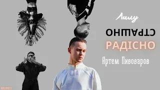 Радостно - Артем Пивоваров & Лилу45 (Danny May ремикс) ⚔ Радостно е, радостно е [RU sub]