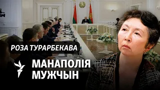 Чаму побач з Лукашэнкам няма жанчын. Роза Турарбекава