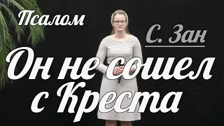 🎵 С. Зан - Он не сошел с Креста | Христианская песня