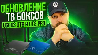 ОБНОВЛЕНИЕ ДЛЯ ТВ БОКСОВ UGOOS UT8 И UT8 PRO! ROCKCHIP ОБНОВЛЯЕТСЯ И ЭТО ШОК!!!