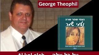 Al kol eleh  (Naomi Shemer) - נעמי שמר - על כל אלה - Cover by George Theophil