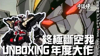 【好吃啦】千值練年度大作 超獸機神 終極斷空我  超獣機神ダンクーガ FINAL DANCOUGA