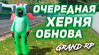 ГРАНД РП ЛЕТНЯЯ ОБНОВА | НЕ ТРАТЬ РЕСЫ | GRAND RP [GTA 5 RP]