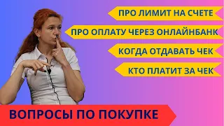 298. Вопрос на тему ПОКУПКА. Часть 2.