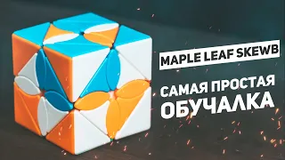 Довольно Сложная Модификация Скьюба / Maple Leaf Skewb