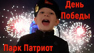 9 мая в парке Патриот! Празднуем день победы! Музей дорога памяти, концерт, праздничный салют!