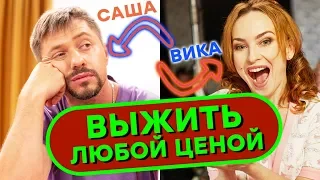 Выжить любой ценой - сериал КОМЕДИЯ 2019 - муж САША VS жена ВИКА - Дизель Шоу | ЮМОР ICTV